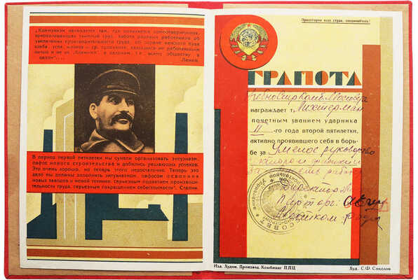 Грамота о награждении почетным званием ударника II-го года второй пятилетки... / худ. С.Ф. Соколов. [1934].